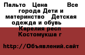 Пальто › Цена ­ 700 - Все города Дети и материнство » Детская одежда и обувь   . Карелия респ.,Костомукша г.